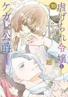 虐げられ令嬢とケガレ公爵～そのケガレ、払ってみせます!～(10) / 廻