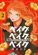 ベイク・ベイク・ベイク(2) / 吉近イチ