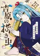 吉原的绘虫(2)/大滨KANATA