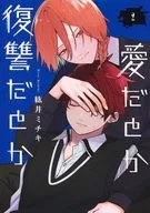 爱，复仇(2)/纮井ミチキ