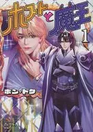 host和魔王(1)/Hong Toku