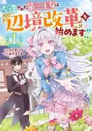 THE DEMOTED THIRD PRINCESS BEGINS THE 『 FRONTIER REFORM 』! (1) / Azuma TAMA