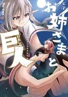 姐姐和巨人小姐轉世到不同的世界(7)/Be-con