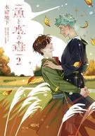 魚與水之森(2)/本鄉地下