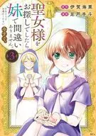 聖女様をお探しでしたら妹で間違いありません。さあどうぞお連れください、今すぐ。(3) / 足戸手斗