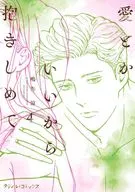 愛とかいいから抱きしめて(4) / 鳴海涼