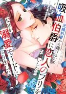 元婚約者から逃げるため吸血伯爵に恋人のフリをお願いしたら、なぜか溺愛モードになりました(5) / 加瀬アオ