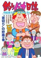 釣りバカ日誌(116) / 北見けんいち