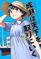Naruse va a conquistar todo el país (2) / Kobatake Shinsei