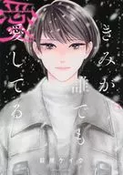 无论你是谁我都爱你(4)/萩原Kek