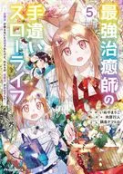 Slow Life due to the mistake of the best healing master ~ I was banished because I could not use "White Magic", but the substitute "Castle Magic" was invincible ~ (5) / Mariko Inuya