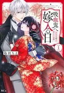 吸血鬼へ嫁入る日 ～少女が冷酷夫に愛された記録～(1) / 島田ちえ