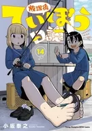 放課後ていぼう日誌(14) / 小坂泰之