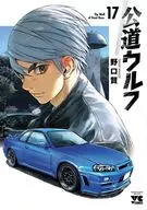 公道ウルフ(17) / 野口賢