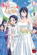 瞳ちゃんは人見知り(12)(完) / 夏海ちょりすけ