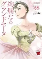 絢爛たるグランドセーヌ(28) / Cuvie