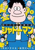 釣りバカ日誌番外編 シャドーマン(1) / 北見けんいち