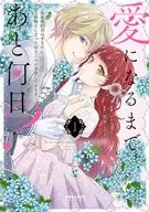 愛になるまであと何日? ～偽装婚約のはずなのに、上級騎士になった幼なじみが溺愛してきます～(1) / イヌ乃さえこ