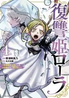 復讐姫ローラ ～お姉様を生贄にしたこの国はもう要らない～(4) / 野澤阿美乃
