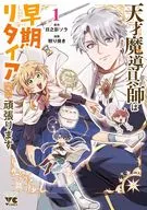 天才魔導具師は早期リタイア目指して頑張ります(1) / 照り焼き