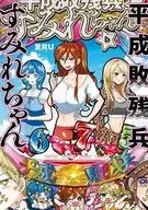 平成殘兵松原堇(6)/裏見U