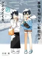 事情を知らない転校生がグイグイくる。(21) / 川村拓