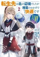 転生先は北の辺境でしたが精霊のおかげでけっこう快適です ～楽園目指して狩猟開拓ときどきサウナ～(2) / 緑川葉