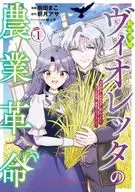 転生令嬢ヴィオレッタの農業革命 美食探究と領地改革に励んでいたら、氷の侯爵様に溺愛されていました?(1) / 駒田まこ