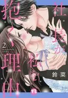 社長が私を抱く理由(2) / 鈴菜