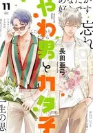 やわ男とカタ子(11) / 長田亜弓