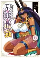 落ちこぼれだった兄が実は最強 ～史上最強の勇者は転生し、学園で無自覚に無双する～(13) / 村上よしゆき