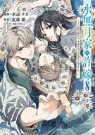 水無月家の許嫁 ～十六歳の誕生日、本家の当主が迎えに来ました。～(8) / 水辺チカ