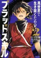 異世界で生き抜くためのブラッドスキル(2) / 三峯由楽
