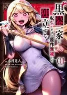黒幕一家に転生したけど原作無視して独立する(1) / 赤村晃人