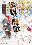 昔滅びた魔王城で拾った犬は、実は伝説の魔獣でした ～隠れ最強職?羊飼い?な貴族の三男坊、いずれ、百魔獣の王となる～(1) / 松本蓮士