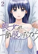 喪女が一肌脱いだなら(2) / 上野りゅうじん