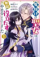 魔除けの聖女は無能で役立たずをやめることにしました(1) / 狐蔵モト子