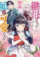 継母だけど娘が可愛すぎる(6) / mo9rang