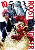 Chicken Fighter (10) / Shu Sakuraya