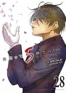 出会って5秒でバトル(28) / みやこかしわ