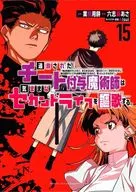 Un hechicero exiliado disfruta de una segunda vida despreocupada. ~ Puedo añadir 『 Strengthening Point 』 no sólo a las armas, sino a todo, y puedo desactivar el efecto cuando quiera, pero ¿están bien los que quedan? ~ (15) / Pastel de arroz para uso profesional