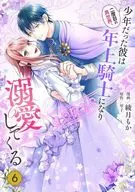 The Second Time in the Different World, He who was a Boy became an Older Knight and Doted on (6) / Even 綾月?
