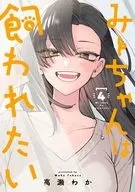 みーちゃんは飼われたい(4) / 高瀬わか