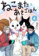 ねこまたとあさごはん(4) / 清水アイ