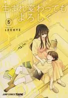 生まれ変わってもよろしく(5) / LEEHYE