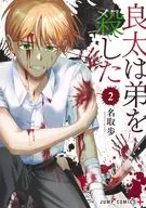 良太は弟を殺した(2) / 名取歩