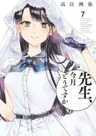 先生、今月どうですか(7)(完) / 高江洲弥