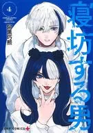 寝坊する男(4) / 阿黒巧熙