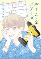ルーム・ツアーズ(2) / マツモトトモ