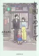 楽園をめざして(2) / ふみふみこ
